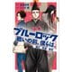 小説 ブルーロック 戦いの前、僕らは。 蟻生・馬狼・雪宮（講談社） [電子書籍]