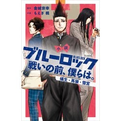 ヨドバシ.com - 小説 ブルーロック 戦いの前、僕らは。 蟻生・馬狼・雪宮（講談社） [電子書籍] 通販【全品無料配達】