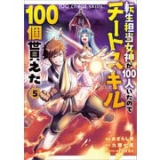 転生担当女神が100人いたのでチートスキル100個貰えた（コミック） 5（SBクリエイティブ） [電子書籍]