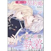 離婚予定の契約婚なのに、冷酷公爵様に執着されています（分冊版） 【第10話】（ぶんか社） [電子書籍]