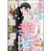 これから幸せになります！ 虐げられ令嬢ですが敵対国の公爵様に何故か溺愛されてます（分冊版） 【第13話】（ぶんか社） [電子書籍]