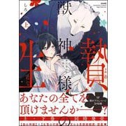 獣神様の生贄 身体で交わす甘い契り （上） 【かきおろし漫画付】（ぶんか社） [電子書籍]