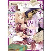 ネネと異国の魔法使い 異世界に召喚されたと思ったら、なぜか仔猫として愛玩されてます （2） 【かきおろし漫画＆電子限定ペーパー付】（ぶんか社） [電子書籍]