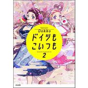 ドイツもこいつも （2）（ぶんか社） [電子書籍]
