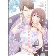 うちにおいで、愛してあげる 若旦那様と極上同棲 （2） 【かきおろし漫画付】（ぶんか社） [電子書籍]