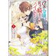 没落令嬢、貧乏騎士のメイドになります コミック版 （4）（ぶんか社） [電子書籍]