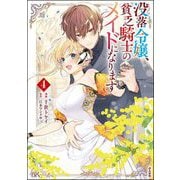 没落令嬢、貧乏騎士のメイドになります コミック版 （4）（ぶんか社） [電子書籍]