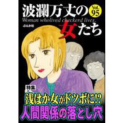 波瀾万丈の女たち Vol.95 浅はか女がドツボに！？ 人間関係の落とし穴（ぶんか社） [電子書籍]