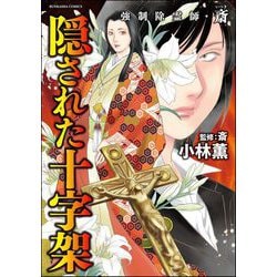 ヨドバシ.com - 強制除霊師・斎 （15） 隠された十字架【かきおろし漫画付】（ぶんか社） [電子書籍] 通販【全品無料配達】