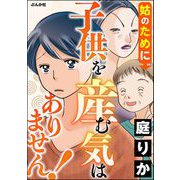 姑のために子供を産む気はありません！（ぶんか社） [電子書籍]