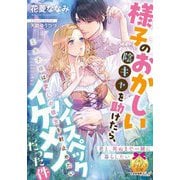 様子のおかしい陰キャを助けたら、ハイスペックイケメンだった件（プランタン出版） [電子書籍]