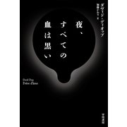 夜、すべての血は黒い（早川書房） [電子書籍]