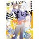 松岡まどか、起業します AIスタートアップ戦記（早川書房） [電子書籍]