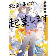 松岡まどか、起業します AIスタートアップ戦記（早川書房） [電子書籍]