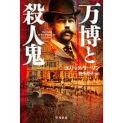 万博と殺人鬼（早川書房） [電子書籍]