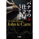 パナマの仕立屋 上（早川書房） [電子書籍]