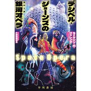 デシベル・ジョーンズの【銀河/スペース】オペラ（早川書房） [電子書籍]