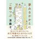 夢みるかかとにご飯つぶ（幻冬舎） [電子書籍]