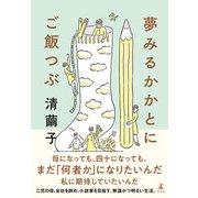 夢みるかかとにご飯つぶ（幻冬舎） [電子書籍]