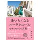 「逢いたくなる」オーラをはぐくむモナコからの言葉77（幻冬舎） [電子書籍]