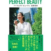 パーフェクト・ビューティ（幻冬舎） [電子書籍]