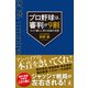 プロ野球は、審判が9割 マスク越しに見た伝説の攻防（幻冬舎） [電子書籍]