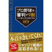 プロ野球は、審判が9割 マスク越しに見た伝説の攻防（幻冬舎） [電子書籍]
