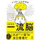 一流脳 やり抜く人の時間術（幻冬舎） [電子書籍]