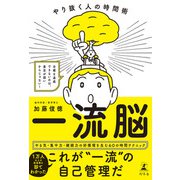 一流脳 やり抜く人の時間術（幻冬舎） [電子書籍]