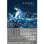 夜しか泳げなかった（幻冬舎） [電子書籍]