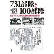 731部隊と100部隊（花伝社） [電子書籍]