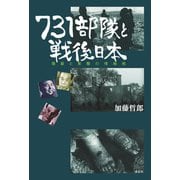 731部隊と戦後日本（花伝社） [電子書籍]