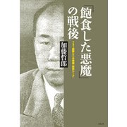 「飽食した悪魔」の戦後（花伝社） [電子書籍]