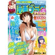 漫画ゴラクスペシャル 48号 （2024年7月15日配信）（日本文芸社） [電子書籍]