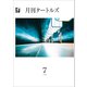 月刊タートルズ 2024年7月号（文彩堂出版） [電子書籍]