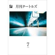 月刊タートルズ 2024年7月号（文彩堂出版） [電子書籍]