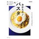 帰ってきたら すぐに作れる、食べられる おかえり！ パスタ（CEメディアハウス） [電子書籍]