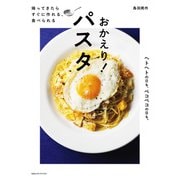 帰ってきたら すぐに作れる、食べられる おかえり！ パスタ（CEメディアハウス） [電子書籍]