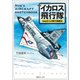 新装版 Nobさんの飛行機画帖 イカロス飛行隊（潮書房光人新社） [電子書籍]