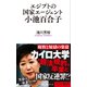 エジプトの国家エージェント小池百合子（ベストセラーズ） [電子書籍]