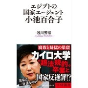 エジプトの国家エージェント小池百合子（ベストセラーズ） [電子書籍]