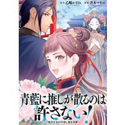青藍に推しが散るのは許さない！～転生官女のやり直し後宮奇譚～ 【連載版】（1）（一迅社） [電子書籍]