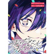 君のためのカーテンコール 【連載版】（13）（一迅社） [電子書籍]
