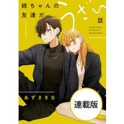 姉ちゃんの友達がうざい話 【連載版】（12）（一迅社） [電子書籍]