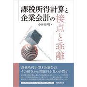 課税所得計算と企業会計の接点と乖離（同文舘出版） [電子書籍]