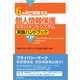 6ヶ月で構築する個人情報保護マネジメントシステム実施ハンドブック（第3版）（同文舘出版） [電子書籍]