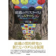 組織のディスコースとコミュニケーション（同文舘出版） [電子書籍]