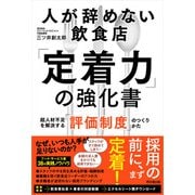 人が辞めない飲食店「定着力」の強化書（同文舘出版） [電子書籍]