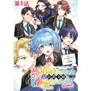 【単話版】感情を殺すのをやめた元公爵令嬢は、みんなに溺愛されています！＠COMIC 第1話（TOブックス） [電子書籍]