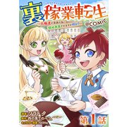 【単話版】裏稼業転生～元極道が家族の為に領地発展させますが何か？～＠COMIC 第1話（TOブックス） [電子書籍]
